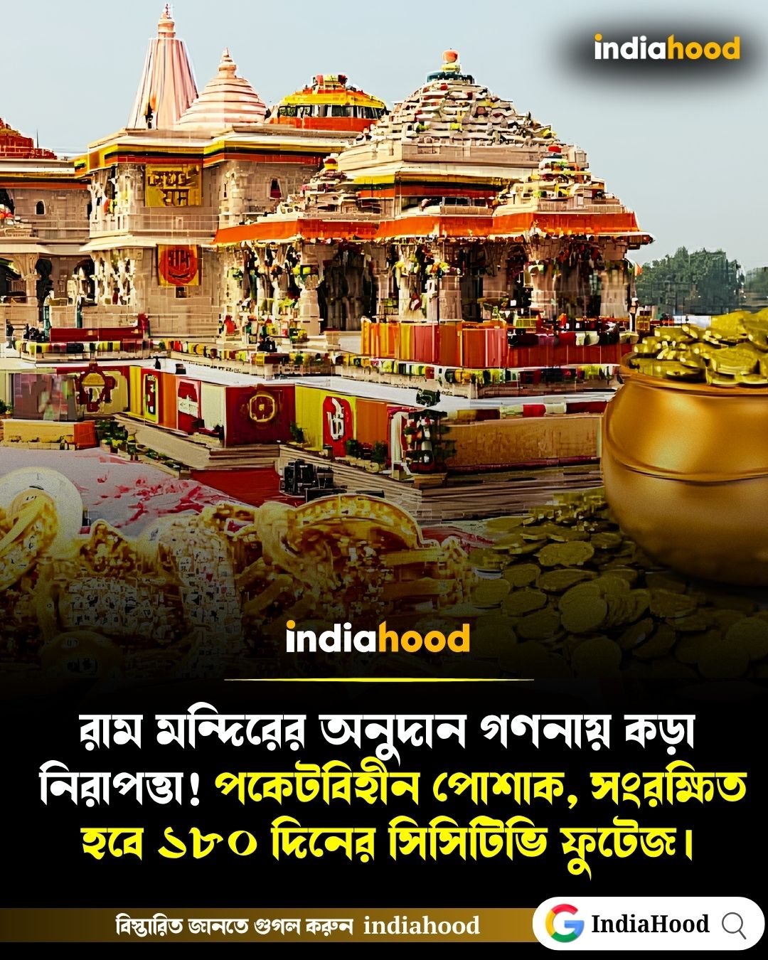 রাম মন্দিরের অনুদান গণনায় কড়া নিরাপত্তা!